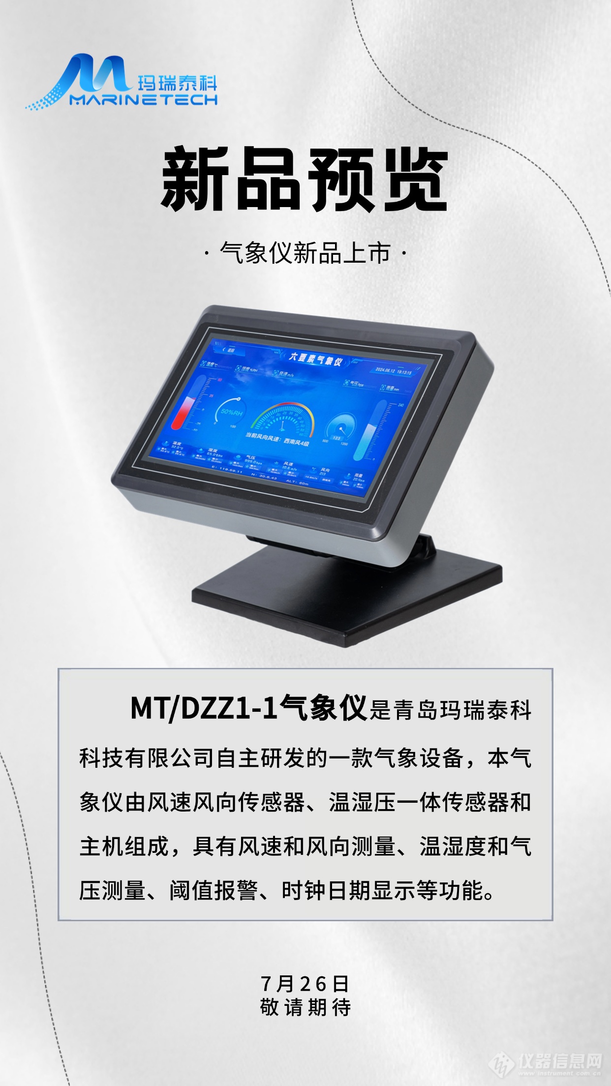 新品预览 | MT/DZZ1-1气象仪