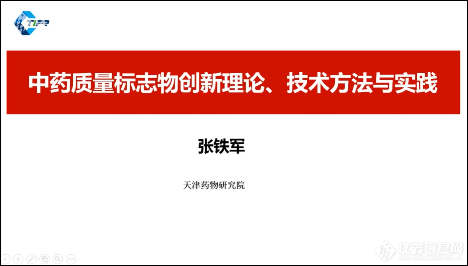 双重视角|第五届中药分析和质量控制会议开幕首日掀起新技术与安全讨论热潮