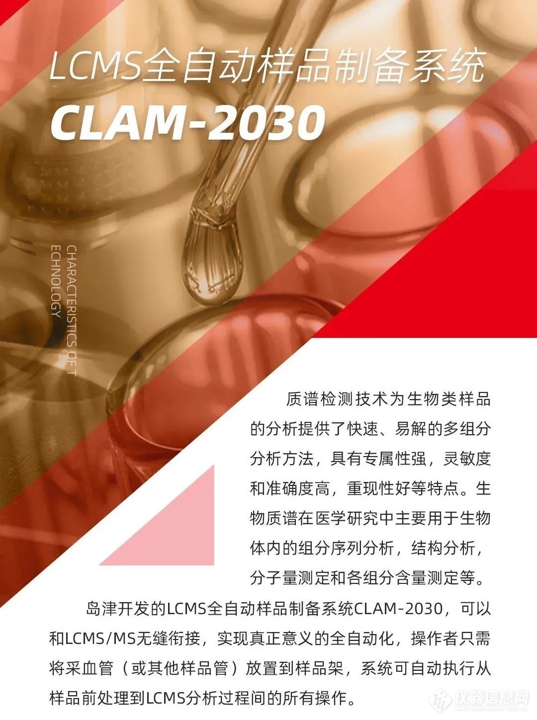教育部【设备更新】岛津特色技术之【医学篇一】LCMS全自动样品制备系统CLAM-2030