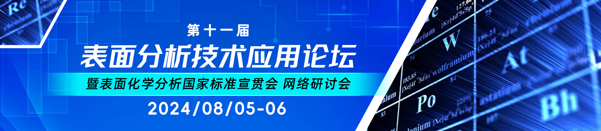 第十一届表面分析技术应用论坛暨表面化学分析国家标准宣贯会 网络研讨会