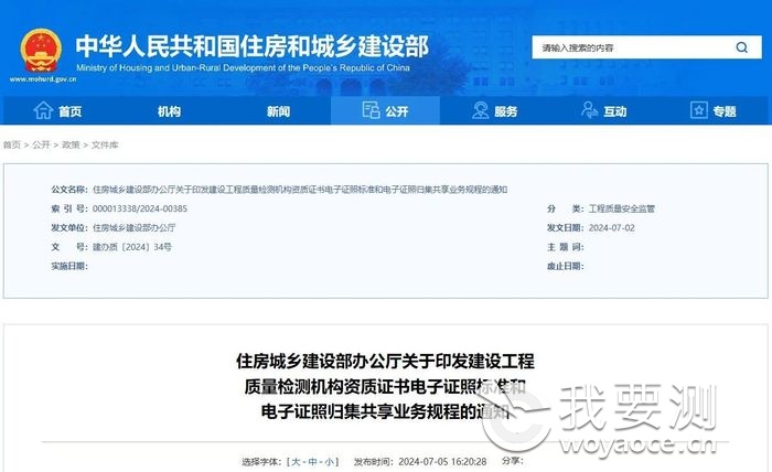 关于印发建设工程质量检测机构资质证书电子证照标准和电子证照归集共享业务规程的通知.jpg