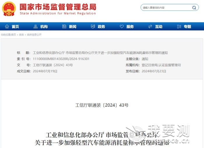 关于进一步加强轻型汽车能源消耗量标示管理的通知.png