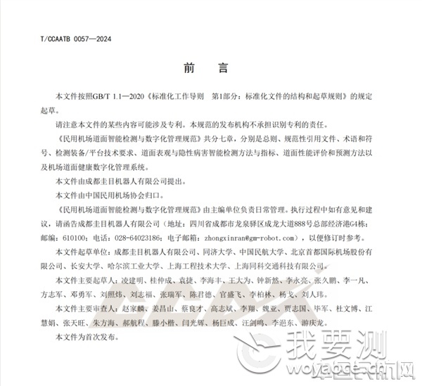 《民用机场道面智能检测与数字化管理规范》前言.png