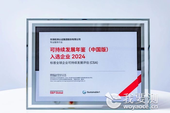 CTI华测检测入选标普全球《可持续发展年鉴（中国版）2024》.jpg