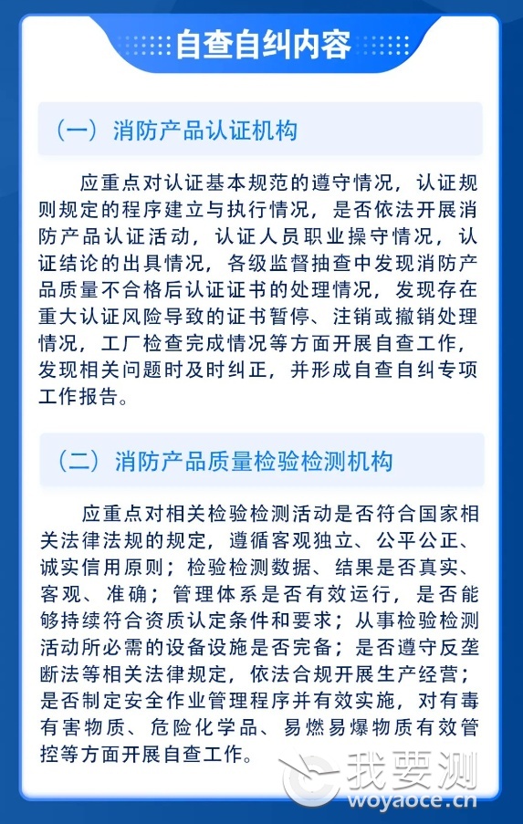 消防产品认证机构和质量检验检测机构自查自纠3.png