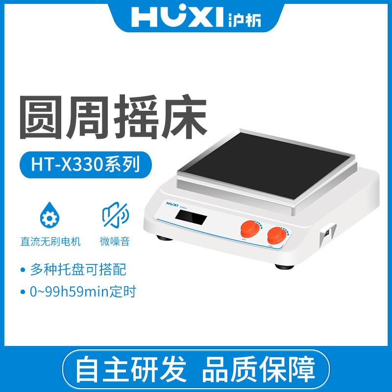 上海沪析HUXI圆周摇床回旋振荡HT-X330