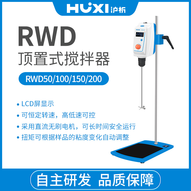 上海沪析HUXI顶置电动搅拌器RWD50