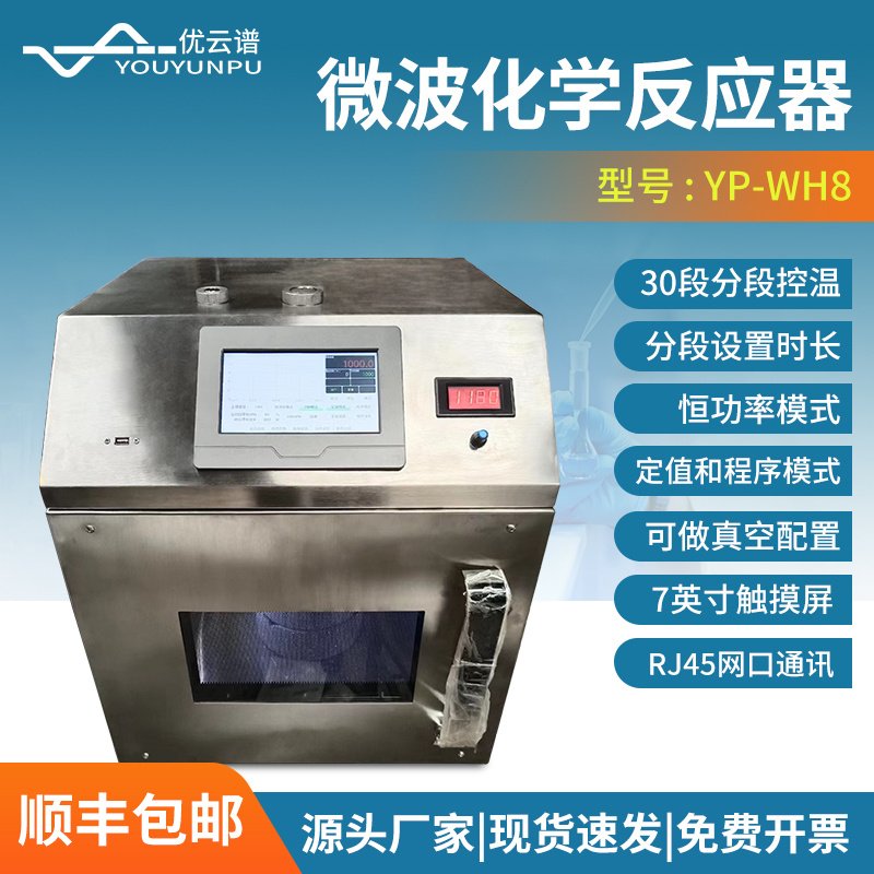 优云谱超声微波化学反应器YP-WH8