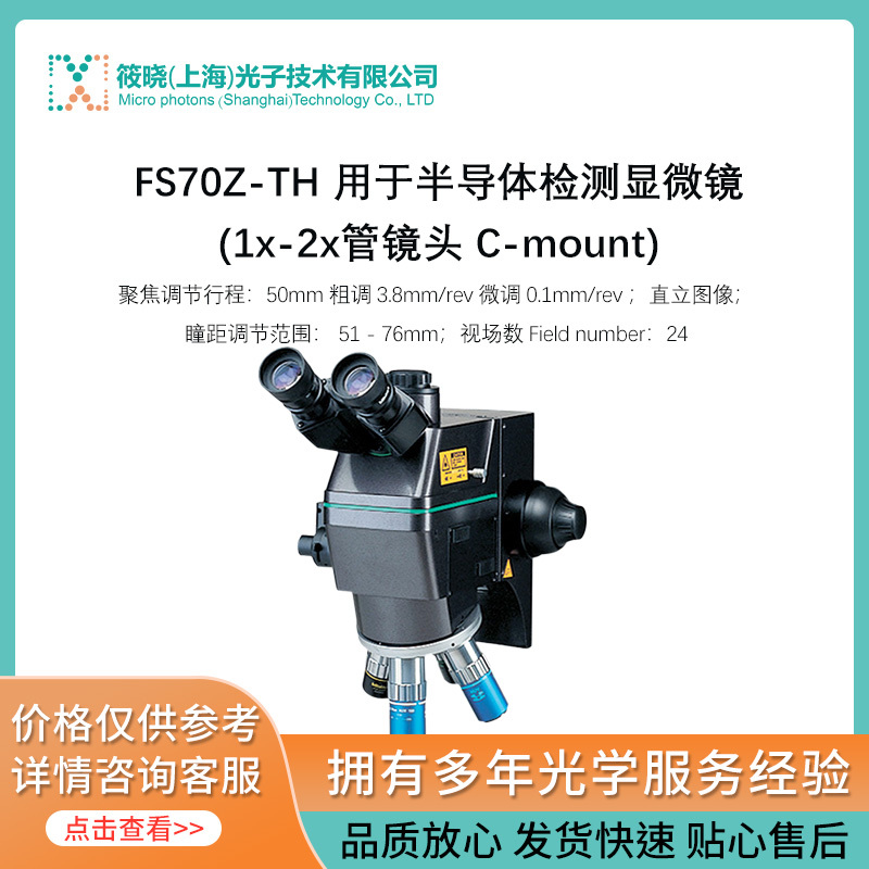 FS70Z-TH 用于半导体检测显微镜 (1x-2x管镜头 C-mount) 