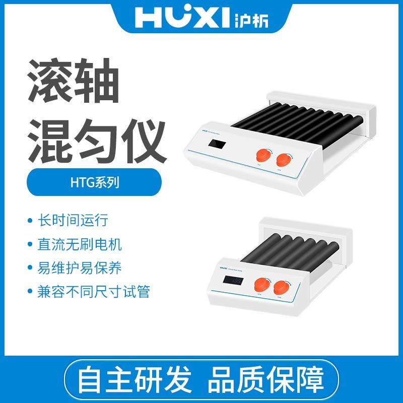 上海沪析HUXI滚轴涡旋振荡器HTG-6D