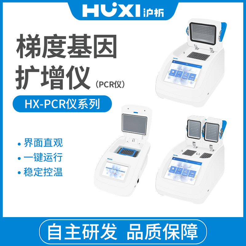 上海沪析HUXIPCR梯度基因扩增仪HX-PCR96P