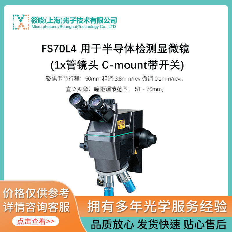 FS70L4 用于半导体检测显微镜 (1x管镜头 C-mount带开关)