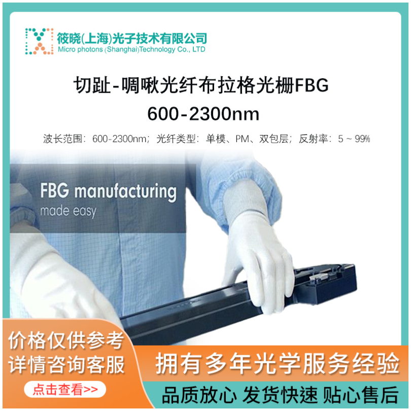 切趾-啁啾光纤布拉格光栅FBG 600-2300nm