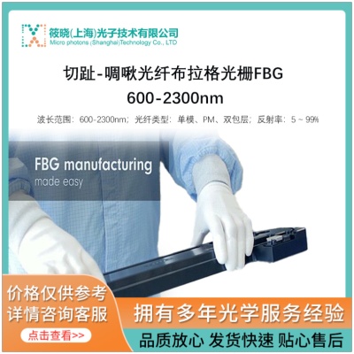 切趾-啁啾光纤布拉格光栅FBG 600-2300nm