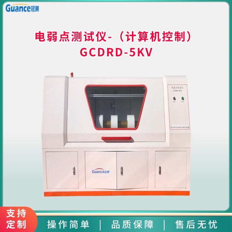 冠测计算机控制电弱点测试仪GCDRD-5KV.