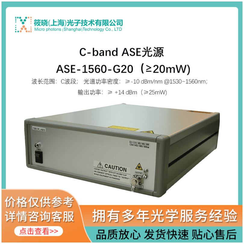 C-band ASE光源 ASE-1560-G20（≥20mW) 