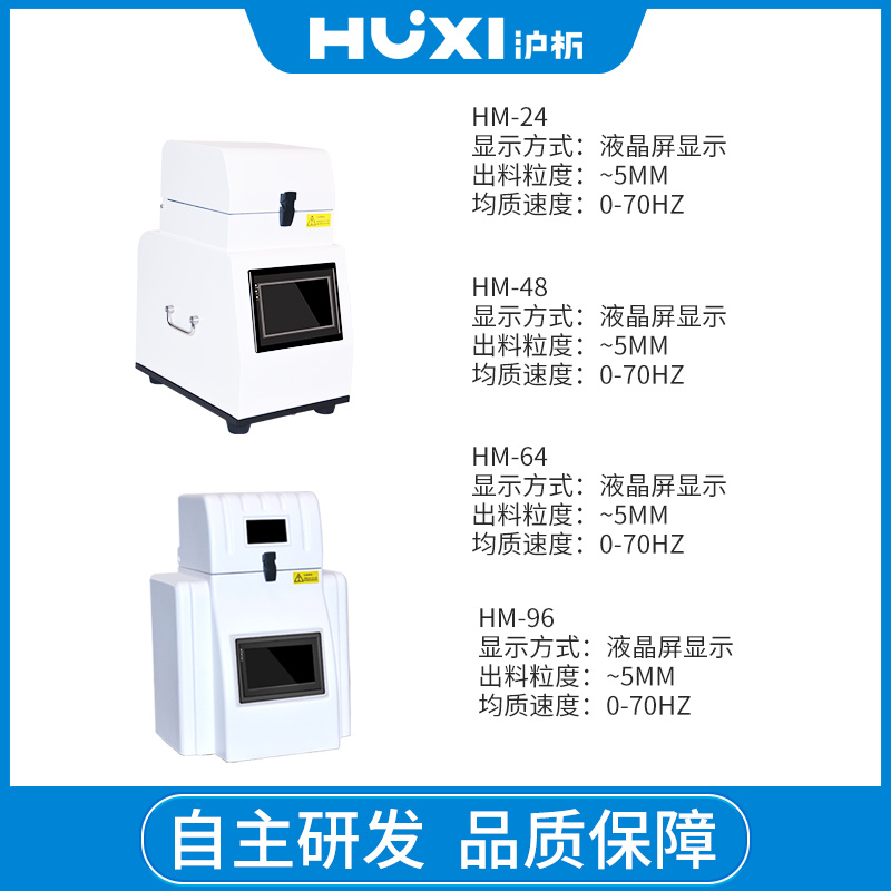 上海沪析HUXI多样品组织研磨机HM-24