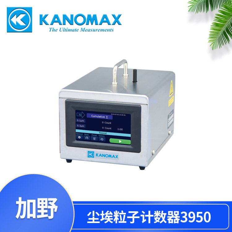 洁净室的智能守护者-KANOMAX0.1μm级超小型粒子计数器3950