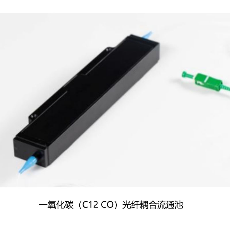 一氧化碳（C12 CO）光纤耦合流通池