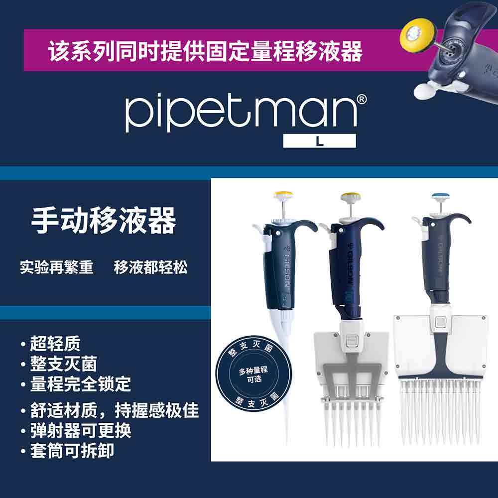 Gilson吉尔森PIPETMAN® L多道移液器多通道移液枪