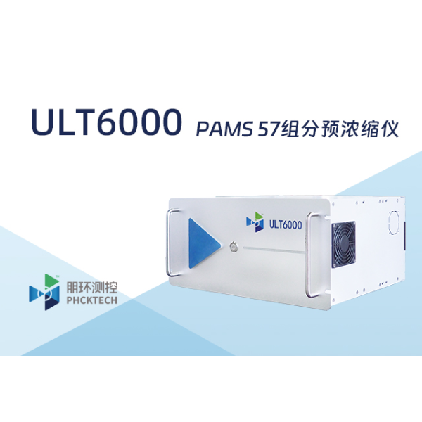 朋环测控 PAMS 57组分预浓缩仪 ULT6000