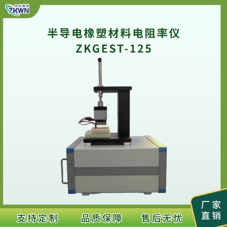 半导体橡塑材料电阻率仪ZKGEST-125