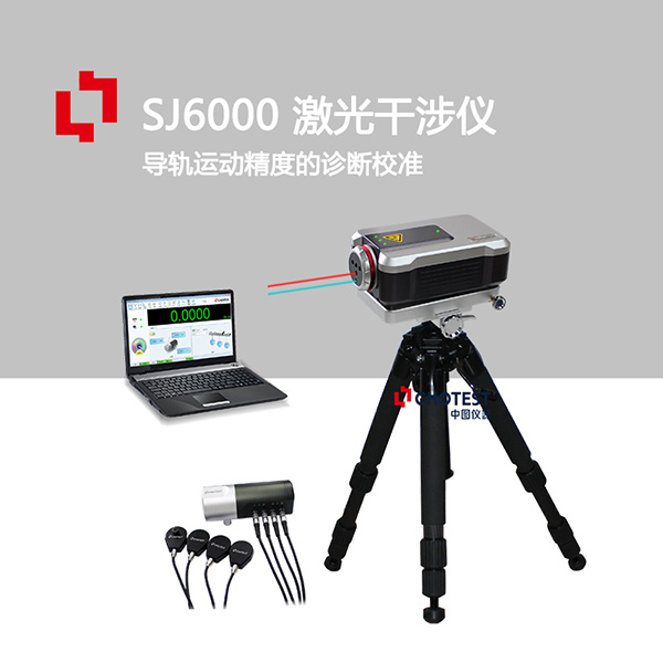 中图仪器品牌机床导轨高精度激光干涉检测仪SJ6000