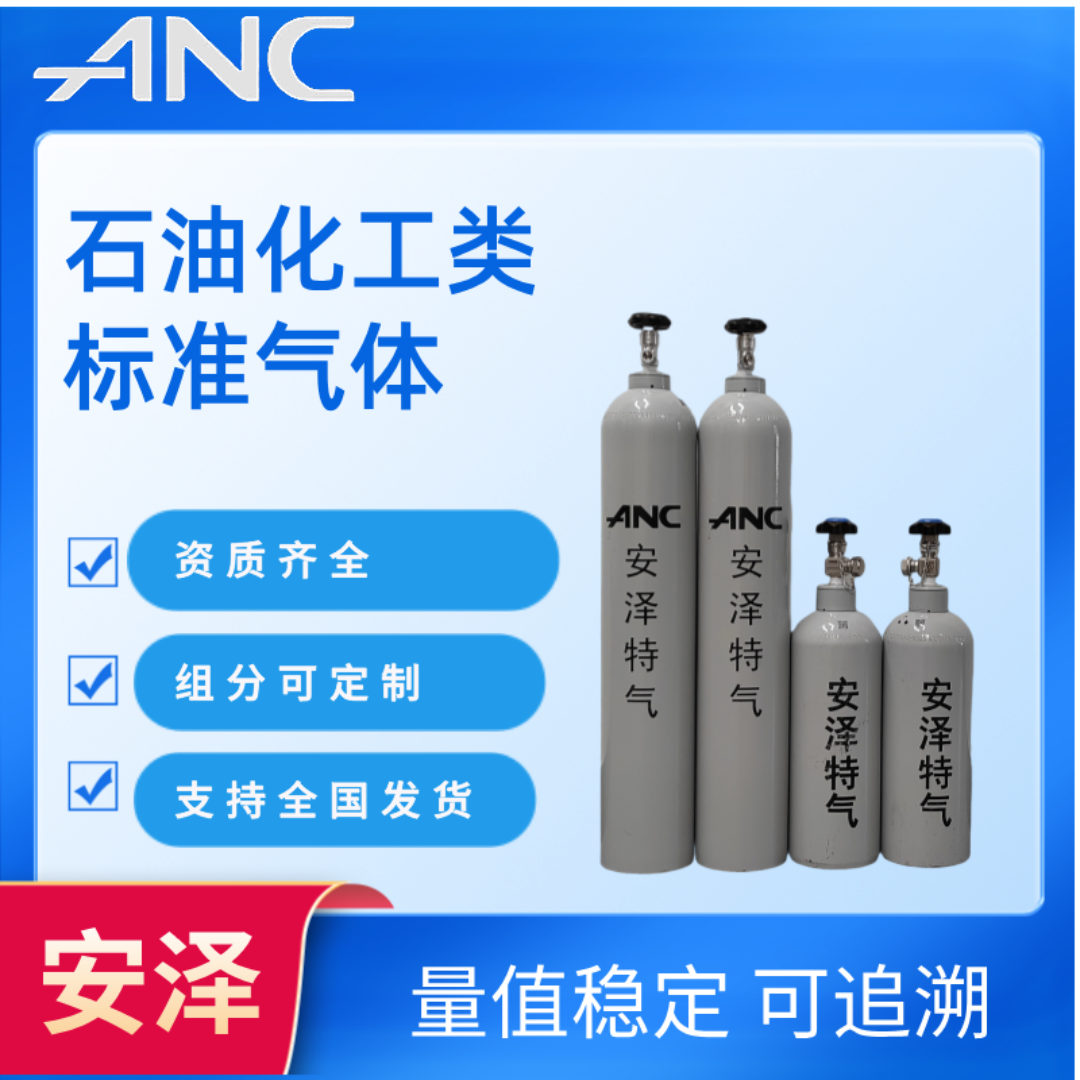 石油化工类标准气体 ANC安泽特气 量值准确 组分可定制