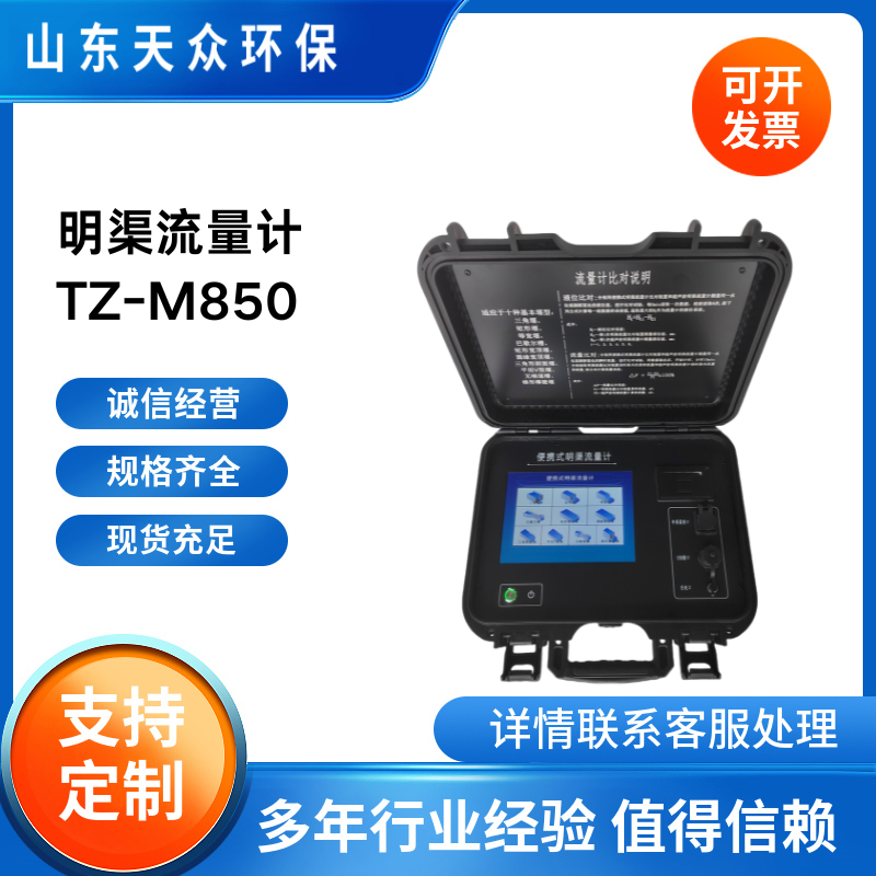 便携式明渠流量计 适用于十种堰槽类型比对装置天众 TZ-M850型