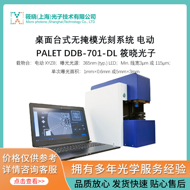 桌面台式无掩模光刻系统 电动 PALET DDB-701-DL   