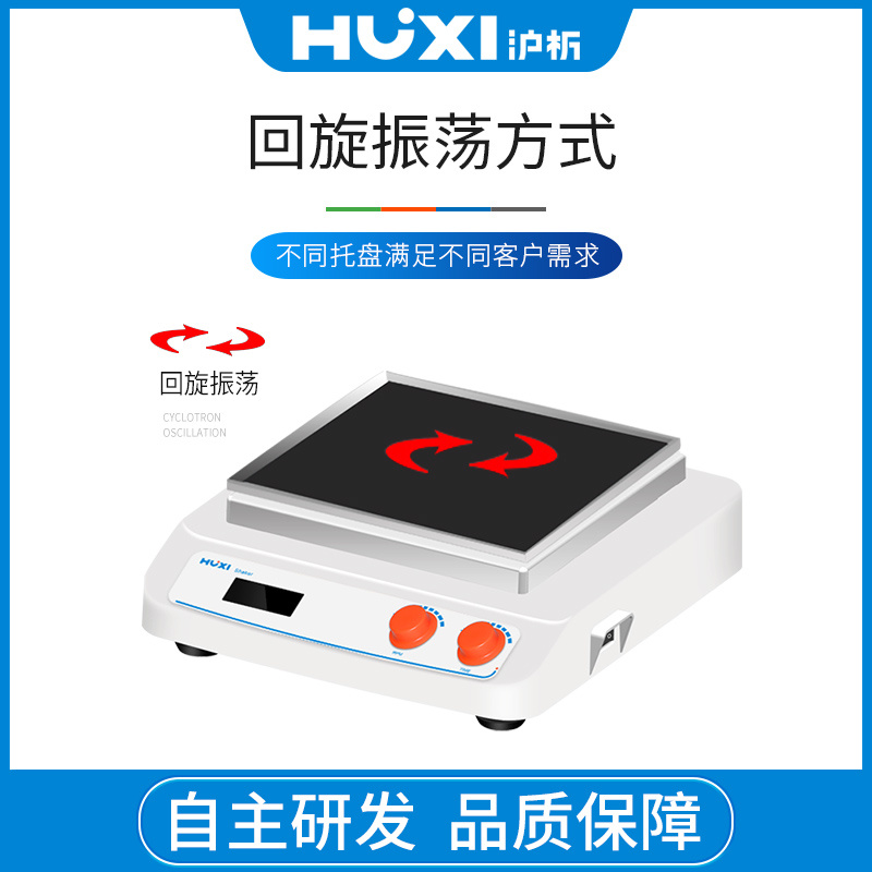 上海沪析HUXI圆周摇床回旋振荡HT-X330