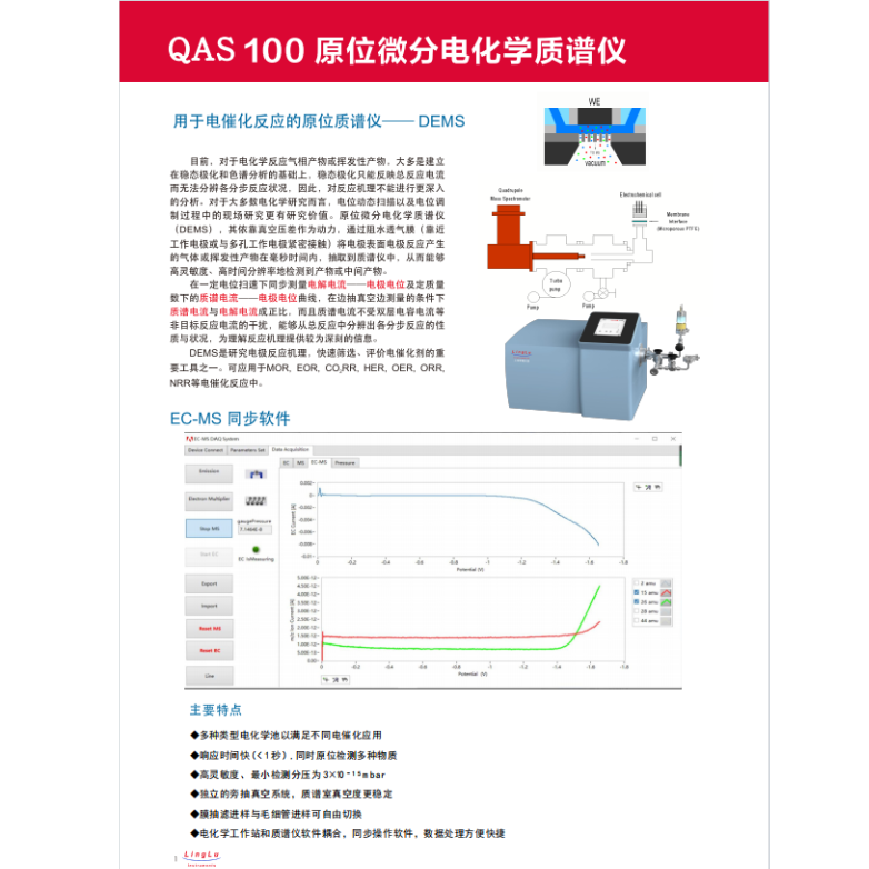 QAS 100 原位微分电化学质谱仪