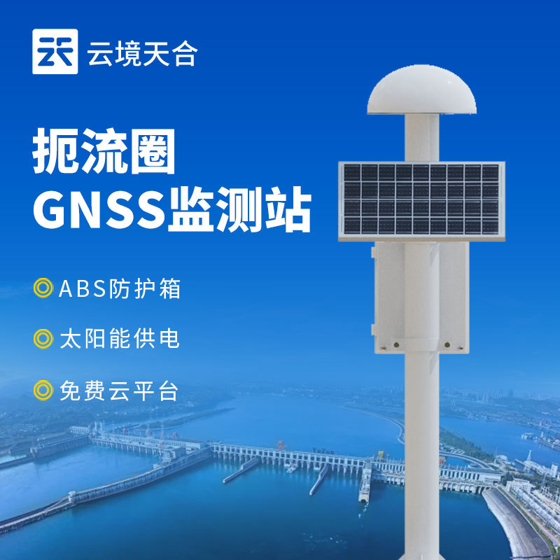 GNSS在线自动监测系统