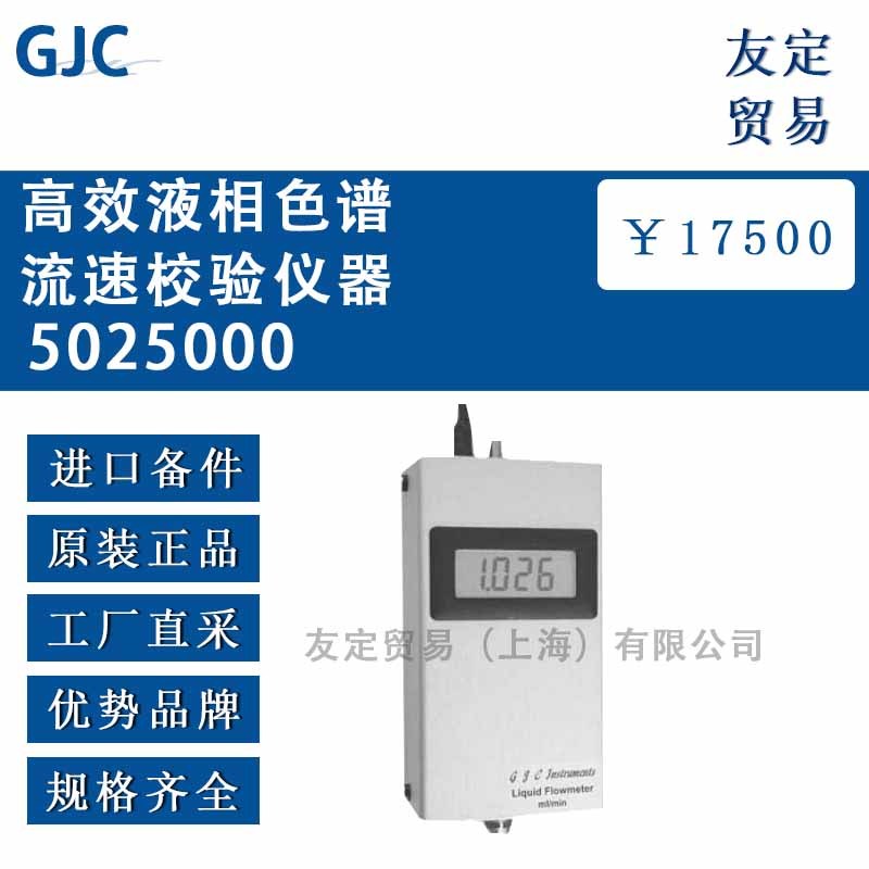 英国GJC 5025000高效液相色谱流速校验仪器