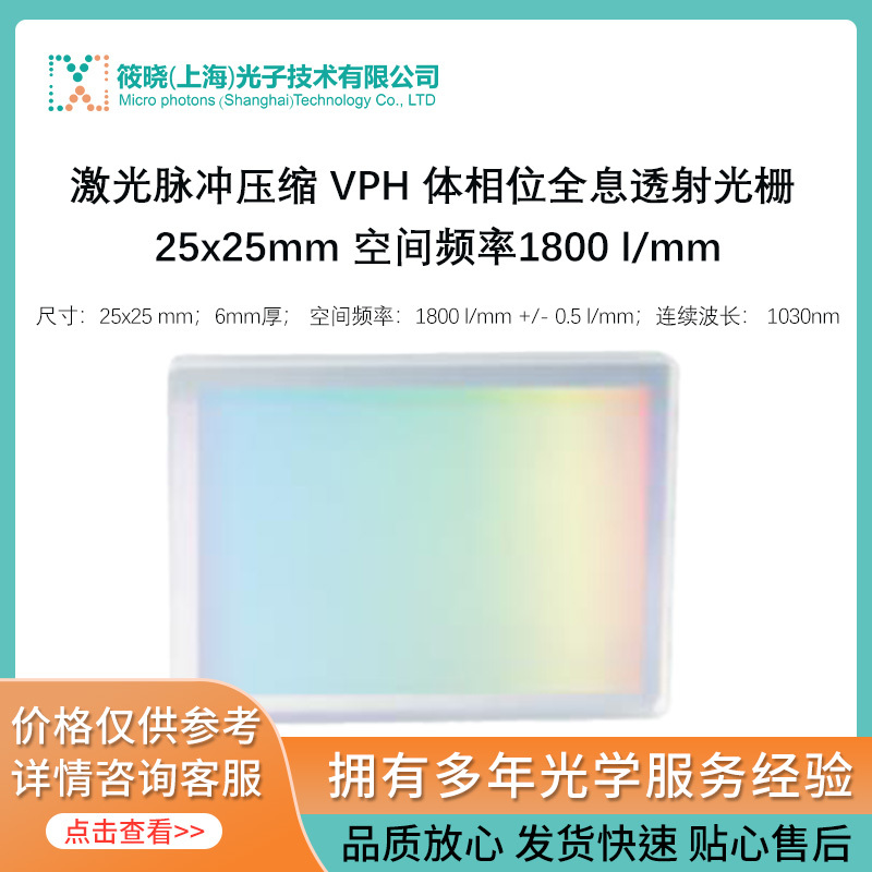 激光脉冲压缩 VPH 体相位全息透射光栅 25x25mm 空间频率1800 l/mm