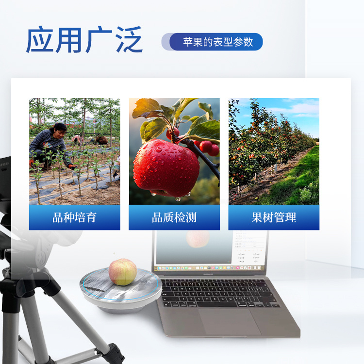 水果表型分析仪 苹果三维表型分析仪