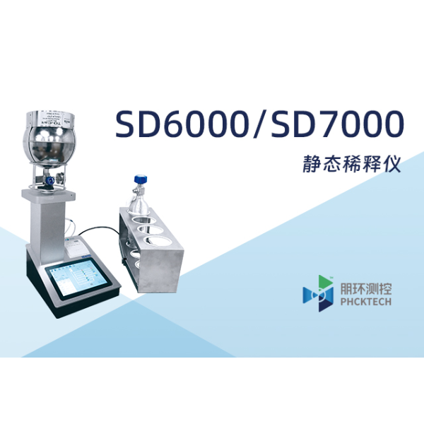 朋环测控 静态稀释仪(可做高纯气体稀释) SD6000/7000