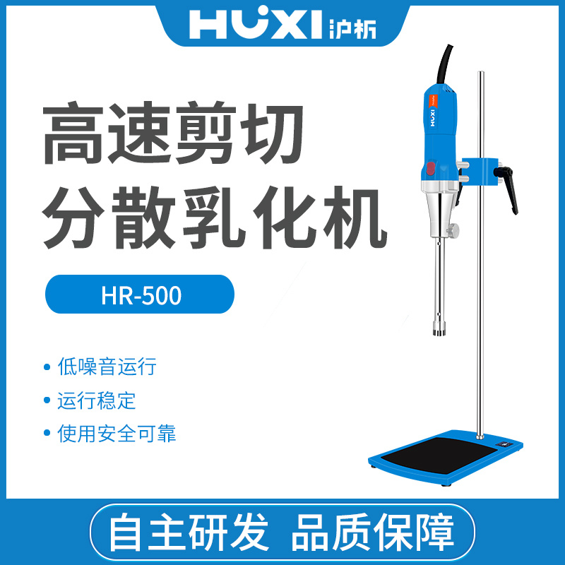 上海沪析HUXI高剪切均质器乳化机HR-500D