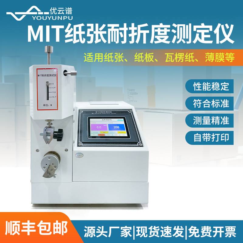 优云谱MIT纸张耐折度测定仪YP-MIT