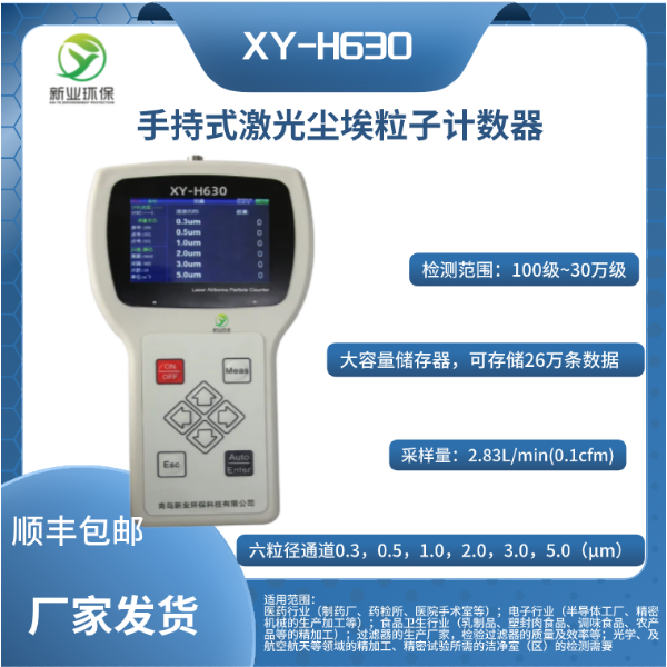XY-H630手持式激光尘埃粒子计数器粒度/颗粒/粉末分析仪器 颗粒计数器