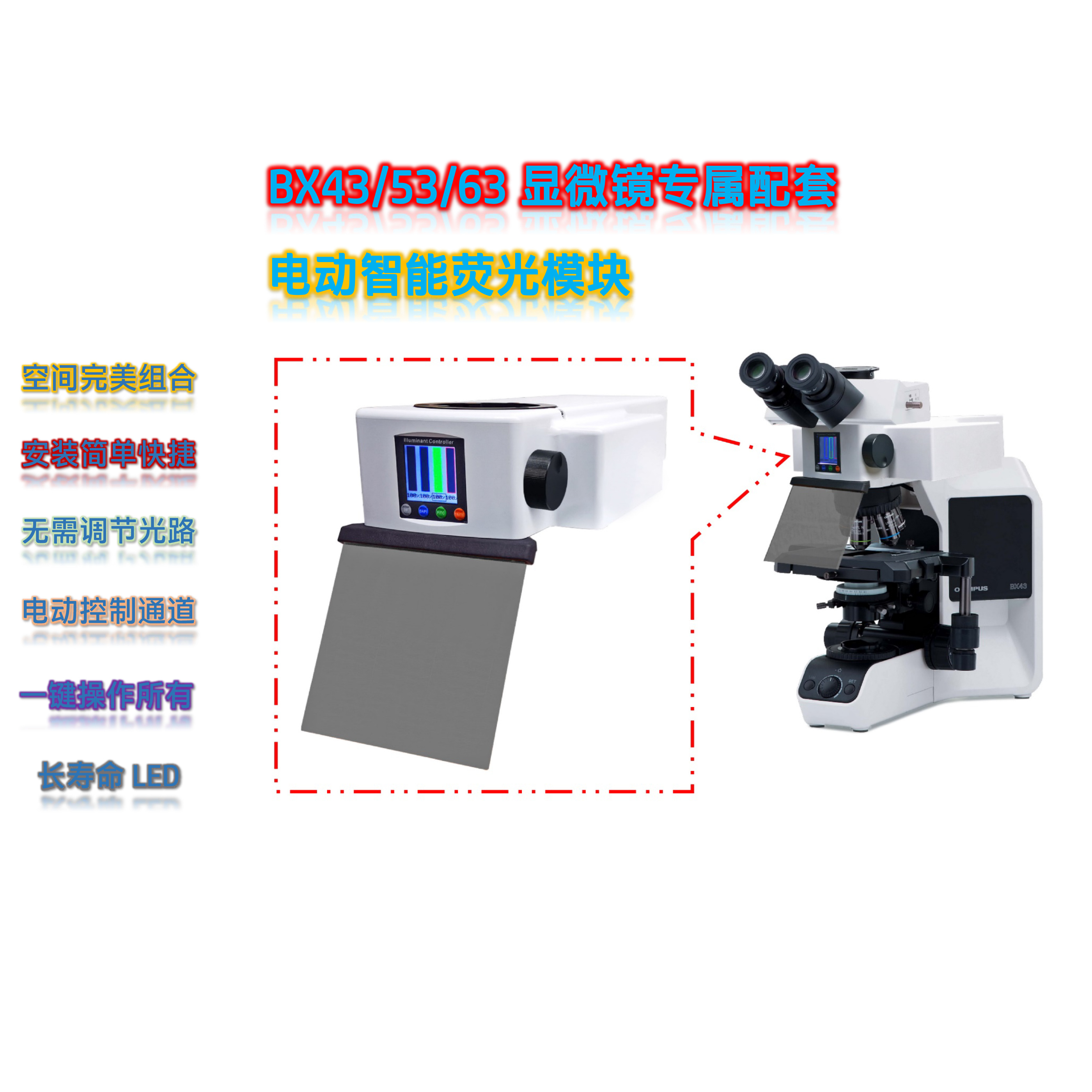 显微镜荧光附件奥林巴斯BX53双色LED电动荧光模块BX-BG-E