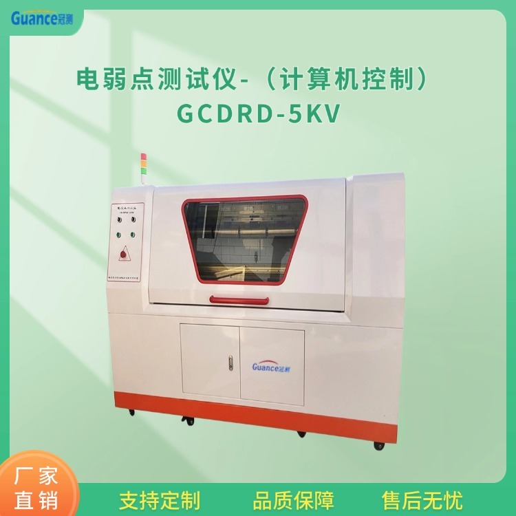 冠测计算机控制电弱点测试仪GCDRD-5KV.