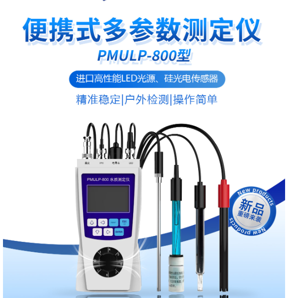 深昌鸿 便携式多参数测定仪 PMULP-800型 水质分析仪