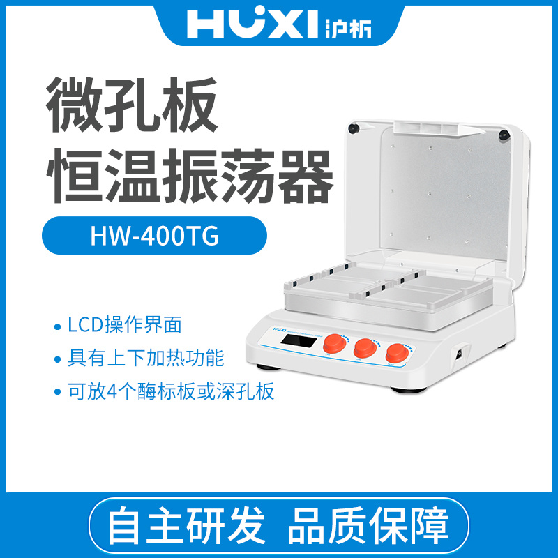 上海沪析HUXI微孔板恒温振荡器HW-200TG