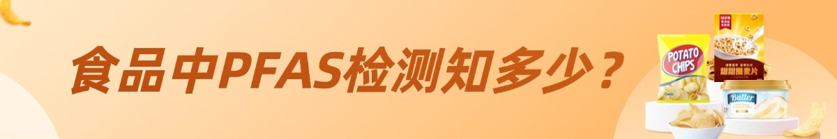 食品中全氟和多氟烷基化合物测定的国标方法修订进展