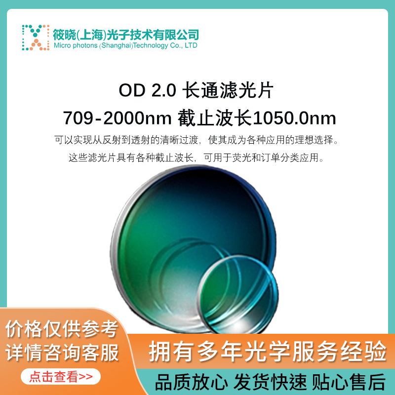 OD 2.0长波通滤光片 