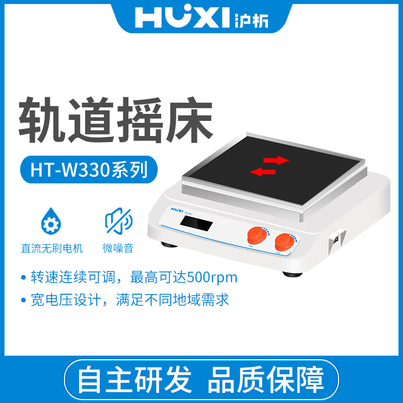 上海沪析HUXI轨道摇床往复振荡HT-W330