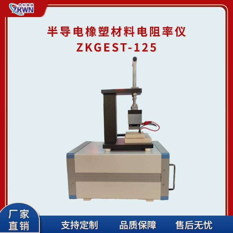 半导体橡塑材料电阻率仪ZKGEST-125