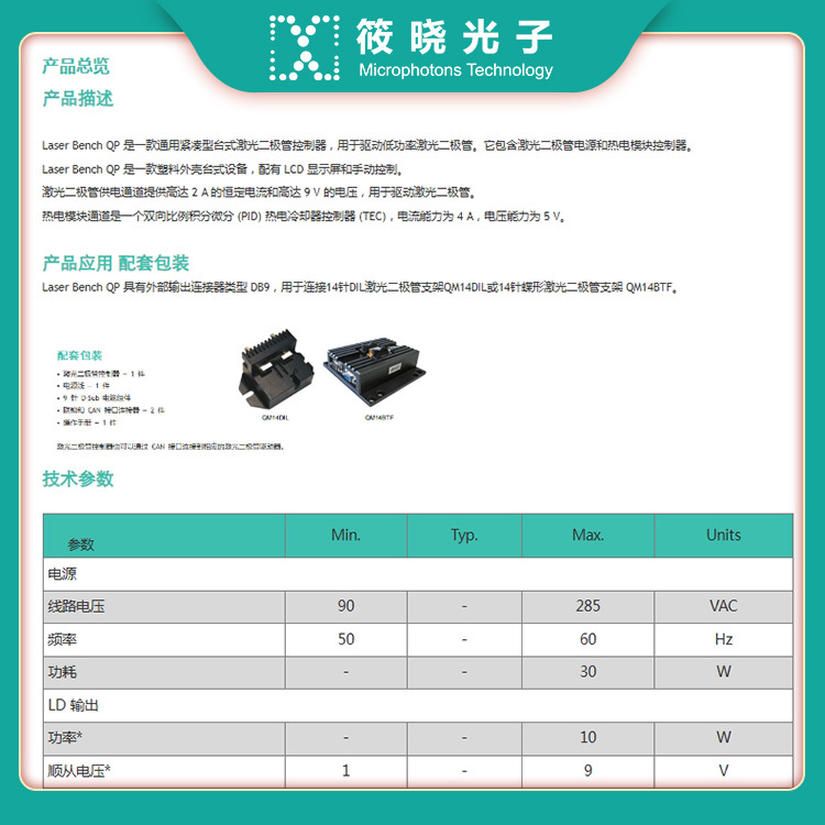 LASER BENCH QP 激光二极管控制器