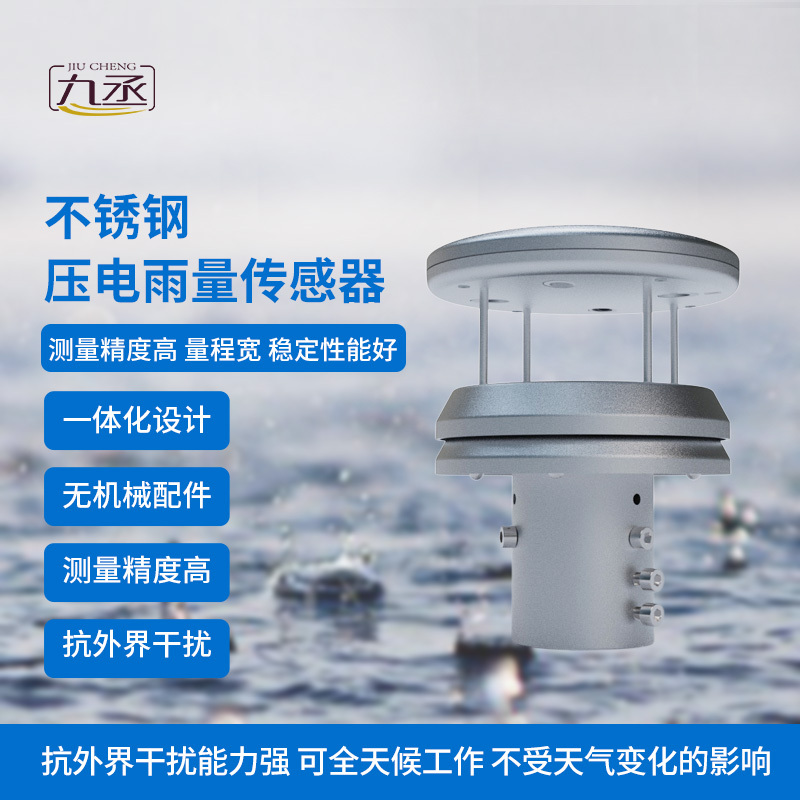 不锈钢压电雨量传感器